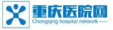 重庆医院网