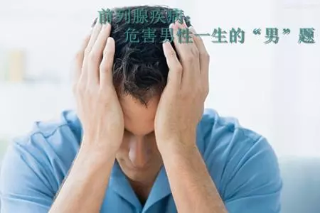 治疗前列腺增生效果怎样？